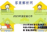 2023年湖北省七市(州)高三年级3月联合统一调研测试数学试卷 答案(更新中)