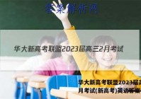 华大新高考联盟2023届高三2月考试(新高考)英语答案