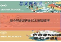 衡中同卷调研卷2023届新高考/新教材(五)5政治答案