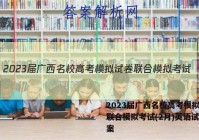 2023届广西名校高考模拟试卷联合模拟考试(2月)英语试题答案