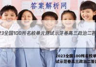 2023全国100所名校单元测试示范卷高三政治二答案