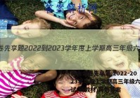 衡水金卷先享题 2022-2023学年度上学期高三年级六调考试(新教材)英语答案
