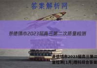 景德镇市2023届高三第二次质量检测(1月)理科综合答案