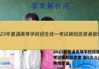 2023年普通高等学校招生统一考试模拟信息卷 新S3(八)8物理答案