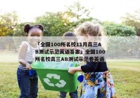 「全国100所名校11月高三AB测试示范英语答案」全国100所名校高三AB测试示范卷英语