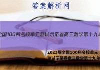 2023届全国100所名校单元测试示范卷高三数学第十九单元答案