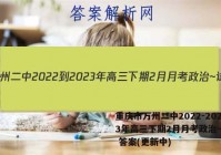重庆市万州二中2022-2023年高三下期2月月考政治~试卷 答案(更新中)