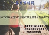 卷临天下2023届全国100所名校单元测试示范卷高三政治卷(一)生活与消费答案