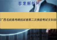 2023届广西名校高考模拟试卷第二次摸底考试文科综合答案