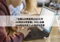 「全国100所名校2023三月AB测试示范答案」2021全国100所名校高三ab测试示范卷
