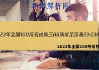 2023年全国100所名校高三AB测试示范卷 23·G3AB(新高考)·地理-R-必考-QG 地理(二十一)21答案