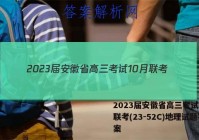 2023届安徽省高三考试10月联考(23-52C)地理试题答案
