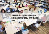 「郴州市高二全国100所名校AB测试示范排名答案」郴州省示范高中