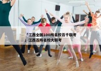「江西全国100所名校百千联考」江西百所名校大联考