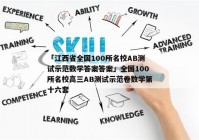 「江西省全国100所名校AB测试示范数学答案答案」全国100所名校高三AB测试示范卷数学第十六套