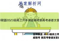 百师联盟 2023届高三开年摸底联考 新高考卷语文答案