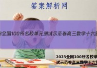 2023全国100所名校单元测试示范卷高三数学十六答案