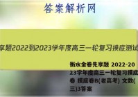 衡水金卷先享题 2022-2023学年度高三一轮复习摸底测试卷 摸底卷B(老高考) 文数(三)3答案