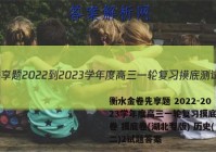衡水金卷先享题 2022-2023学年度高三一轮复习摸底测试卷 摸底卷(湖北专版) 历史(二)2试题答案