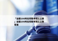「全国100所名校联考初三上册」全国100所名校联考初三上册答案