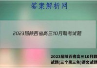2023届陕西省高三10月联考试题(三个黑三角)语文试题答案