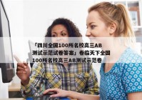 「四川全国100所名校高三AB测试示范试卷答案」卷临天下全国100所名校高三AB测试示范卷