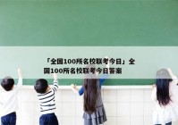 「全国100所名校联考今日」全国100所名校联考今日答案