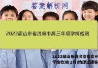 2023届山东省济南市高三年级学情检测(2月)地理试题答案