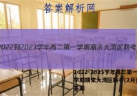 2022-2023学年高二第一学期期末大湾区联考(2月)历史答案