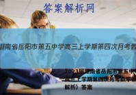 2023届湖南省岳阳市第五中学高三上学期第四次月考数学试题（解析）答案