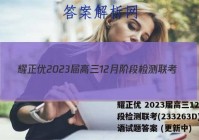 耀正优 2023届高三12月阶段检测联考(233263D)英语试题答案 (更新中)