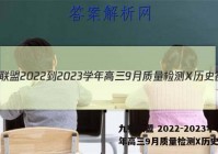 九师联盟 2022-2023学年高三9月质量检测X历史答案