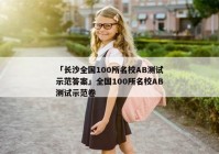 「长沙全国100所名校AB测试示范答案」全国100所名校AB测试示范卷