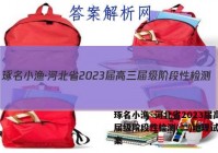 琢名小渔·河北省2023届高三届级阶段性检测(二)地理试题答案