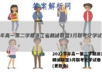 2022学年高一第二学期浙江省精诚联盟3月联考化学试卷 答案(更新中)