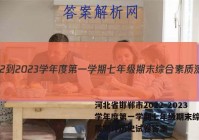 河北省邯郸市2022-2023学年度第一学期七年级期末综合素质测评历史试卷答案