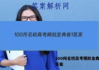 100所名校高考模拟金典卷1 答案