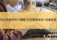 2023河南开封二模高三3月联考政治~试卷 答案(更新中)