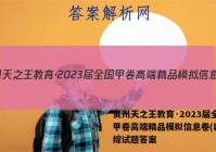 贵州天之王教育·2023届全国甲卷高端精品模拟信息卷(四)文综试题答案