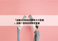 「全国100所名校数学十六答案」全国一百所名校数学答案