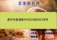 焦作市普通高中2022-2023学年(上)高三年级期中考试物理答案