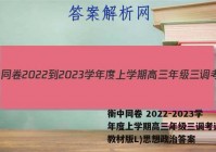 衡中同卷 2022-2023学年度上学期高三年级三调考试(新教材版L)思想政治答案