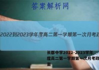 长郡中学2022-2023学年度高二第一学期第一次月考政治答案
