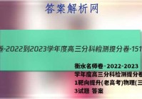 衡水名师卷·2022-2023学年度高三分科检测提分卷·151靶向提升(老高考)物理(三)3试题 答案