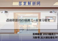 百师联盟 2023届高三一轮复习联考(五)5湖北卷化学答案