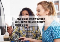 「陕西全国100所名校高三联考语文」陕西全国100所名校高三联考语文答案