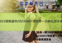 [南昌一模]2023届南昌市20230607项目第一次模拟测试卷英语答案