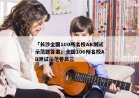 「长沙全国100所名校AB测试示范题答案」全国100所名校AB测试示范卷高三