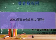2023届云南省高三10月联考(23-50C)理科综合试题答案