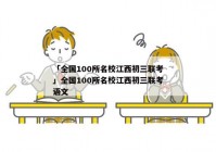 「全国100所名校江西初三联考」全国100所名校江西初三联考语文